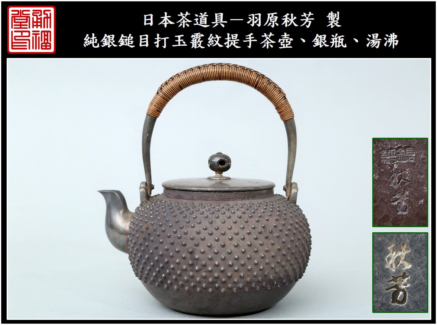 茶道具 銀瓶  湯沸 丸型 石目 銀メッキ 5合  秀峰堂 新品茶箱