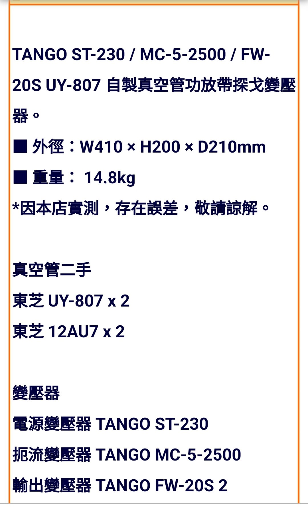 441.TANGO ST-230/MC-5-2500/FW-20S 頂級變壓器搭載UY-807 真空管後級 