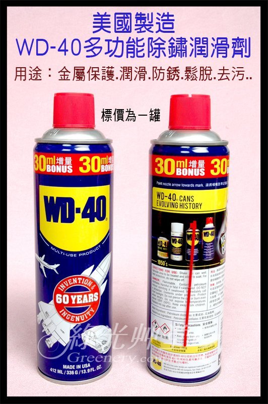 412ml大容量30ml增量】WD40多功能除銹潤滑劑：金屬保護潤滑防銹鬆脫去