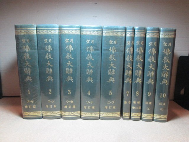 最低価格セール 『望月佛教大辞典 全10冊 増訂版 ☆特製版☆』 背革装