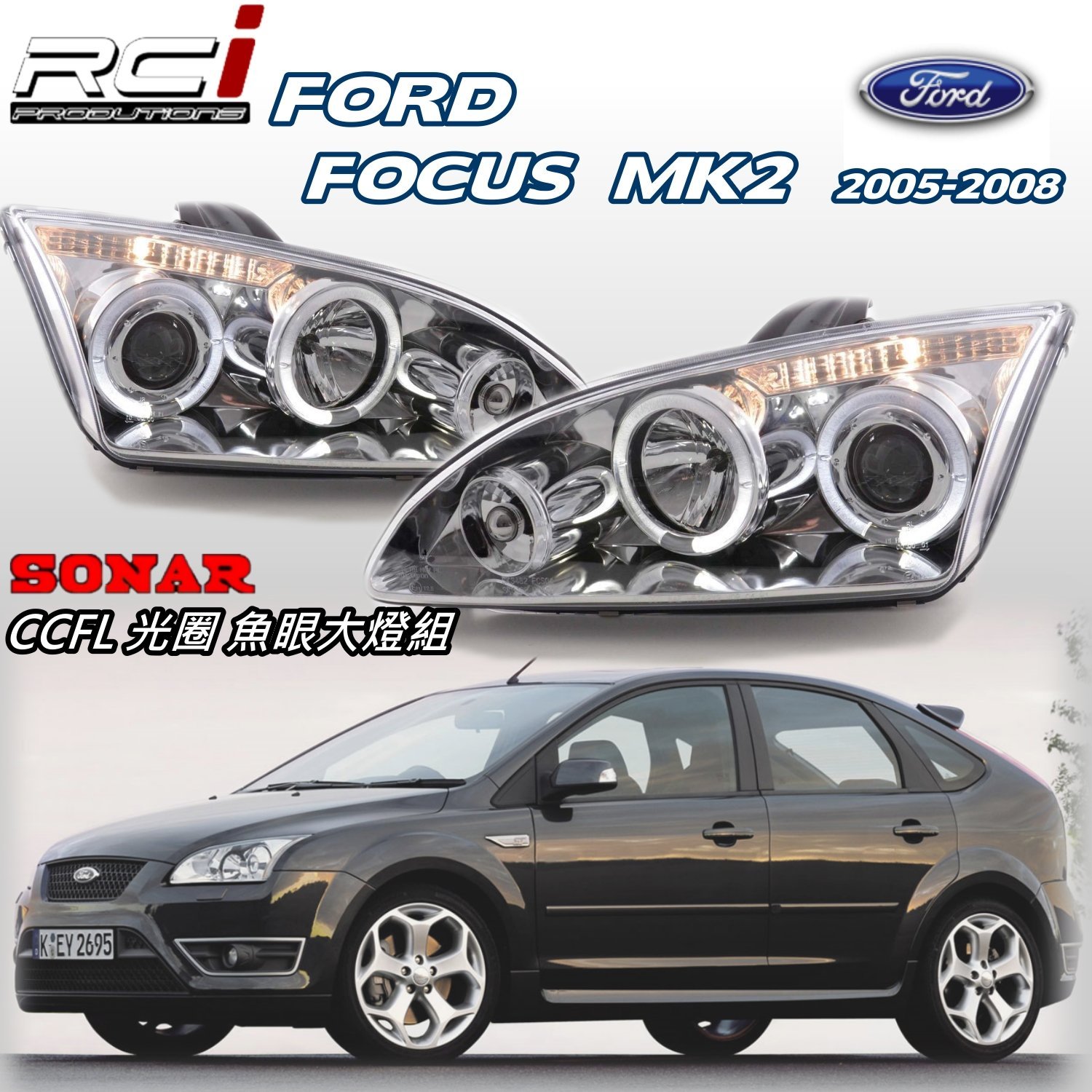 RC HID LED專賣店 FOCUS MK2 CCFL 光圈魚眼大燈組 2005-2008 SONAR製