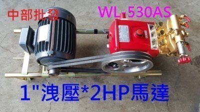 「工廠直營」物理牌WL-530AS(組) 免黃油 1吋 自動洩壓  2HP馬達 噴霧機 清洗機 動力噴霧機 定置噴霧機