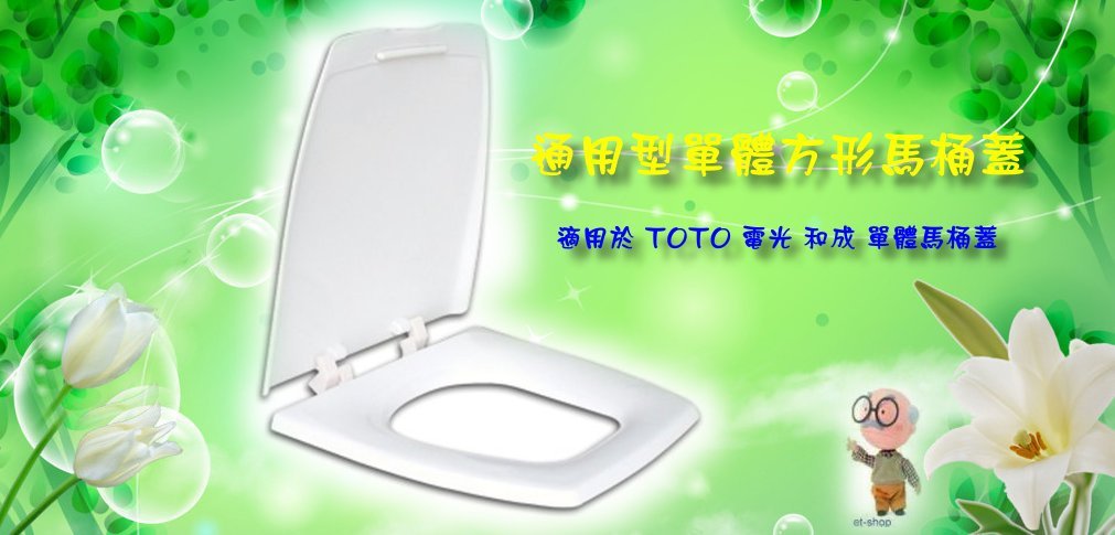 【水電大聯盟 】 通用型單體方形馬桶蓋 單體馬桶蓋 方型 適用於 TOTO 電光 和成