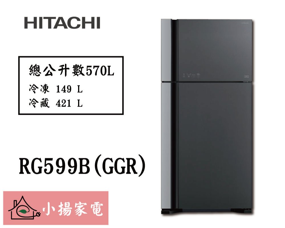 【小揚家電】日立冰箱 RG599B (GGR/GPW) 另售 RG616 RS42NJ RS42NJL 【詢問享優惠】