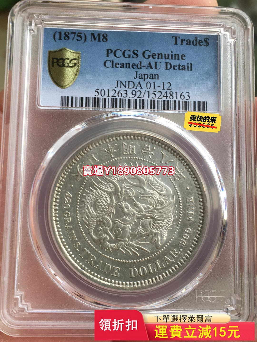 (可議價)-PCGS AU92 明治八年貿易銀名譽品，特年稀少年份日本龍 銀元 大洋 銀幣【奇摩錢幣】268