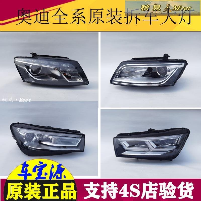 汽車大燈 適用奧迪A3 A4 A5 A6 A7 A8 Q3 Q5 Q7 原廠汽車大燈總成拆車件汽車配件 -促銷