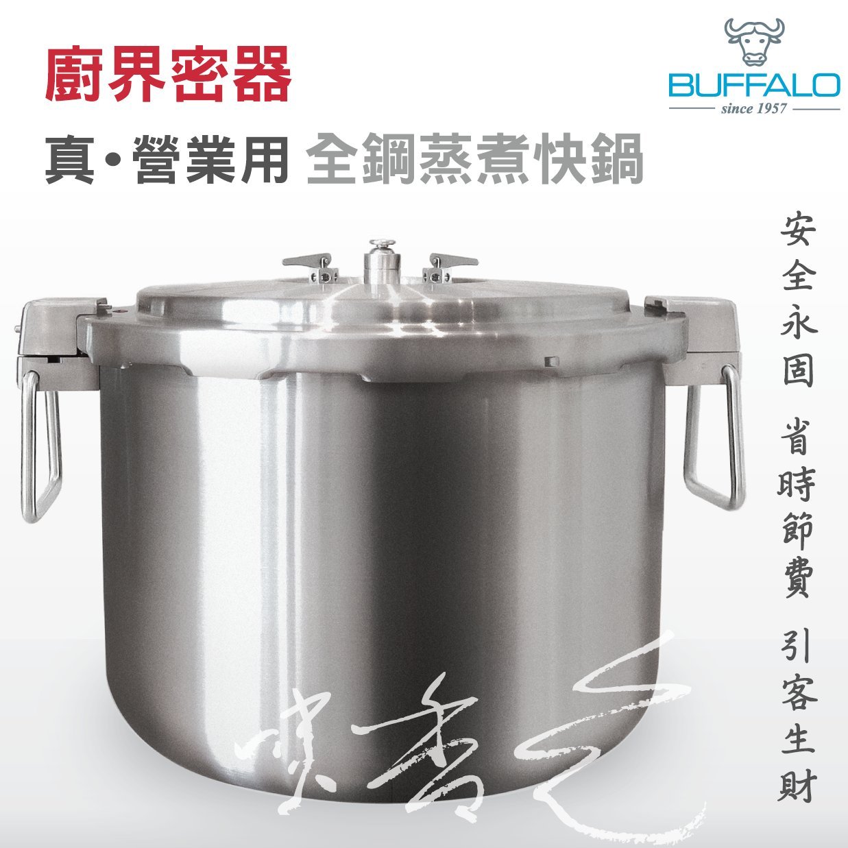 【牛頭牌】廚界密器-35L全鋼真營業用快鍋》超大容量／一體成型／永久保固／大型快鍋／商用快鍋／營業用壓力鍋／餐飲設備