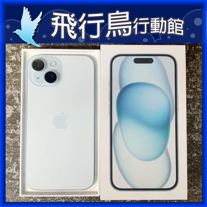 ☆飛行鳥行動館☆僅拆封開通未使用新品蘋果Apple iPhone 15 128GB 藍色