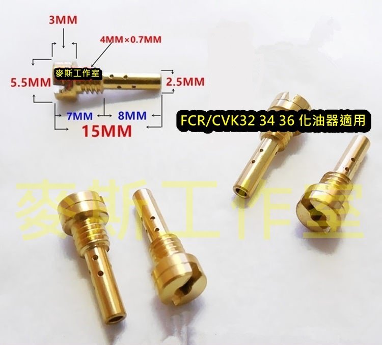 京濱keihin Fcr 33 35 39 41 Cvk32 34 36 化油器副油嘴低速油嘴 Yahoo奇摩拍賣