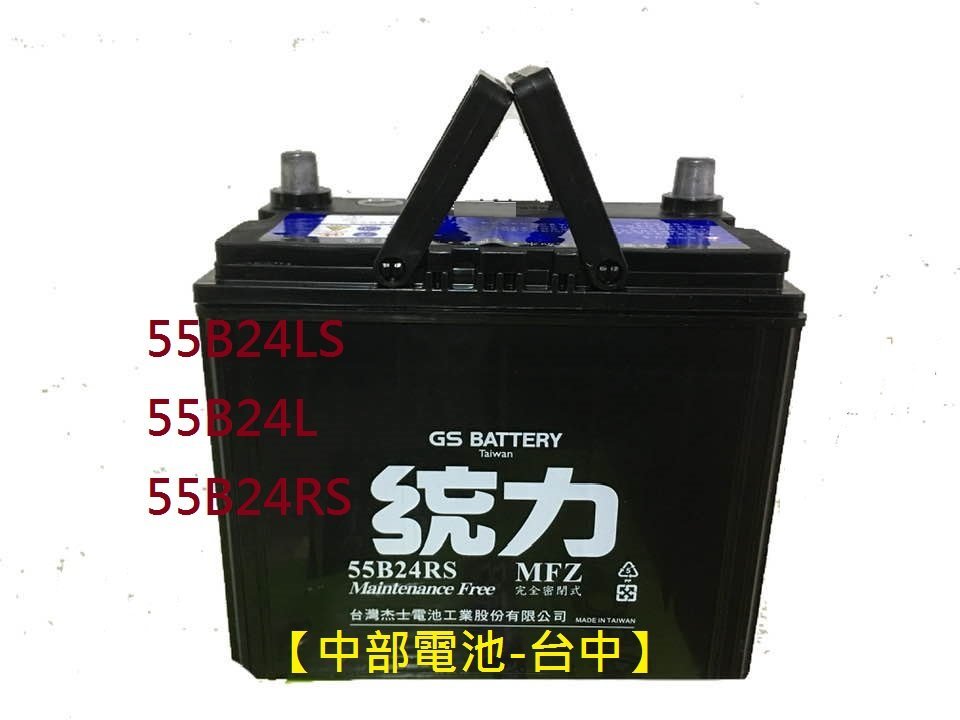 【中部電池-台中】55B24L統力GS 杰士汽車電池電瓶通用N60LS 55B24LS 46B24LS GTH60L GTH60LS N60L 55B24R