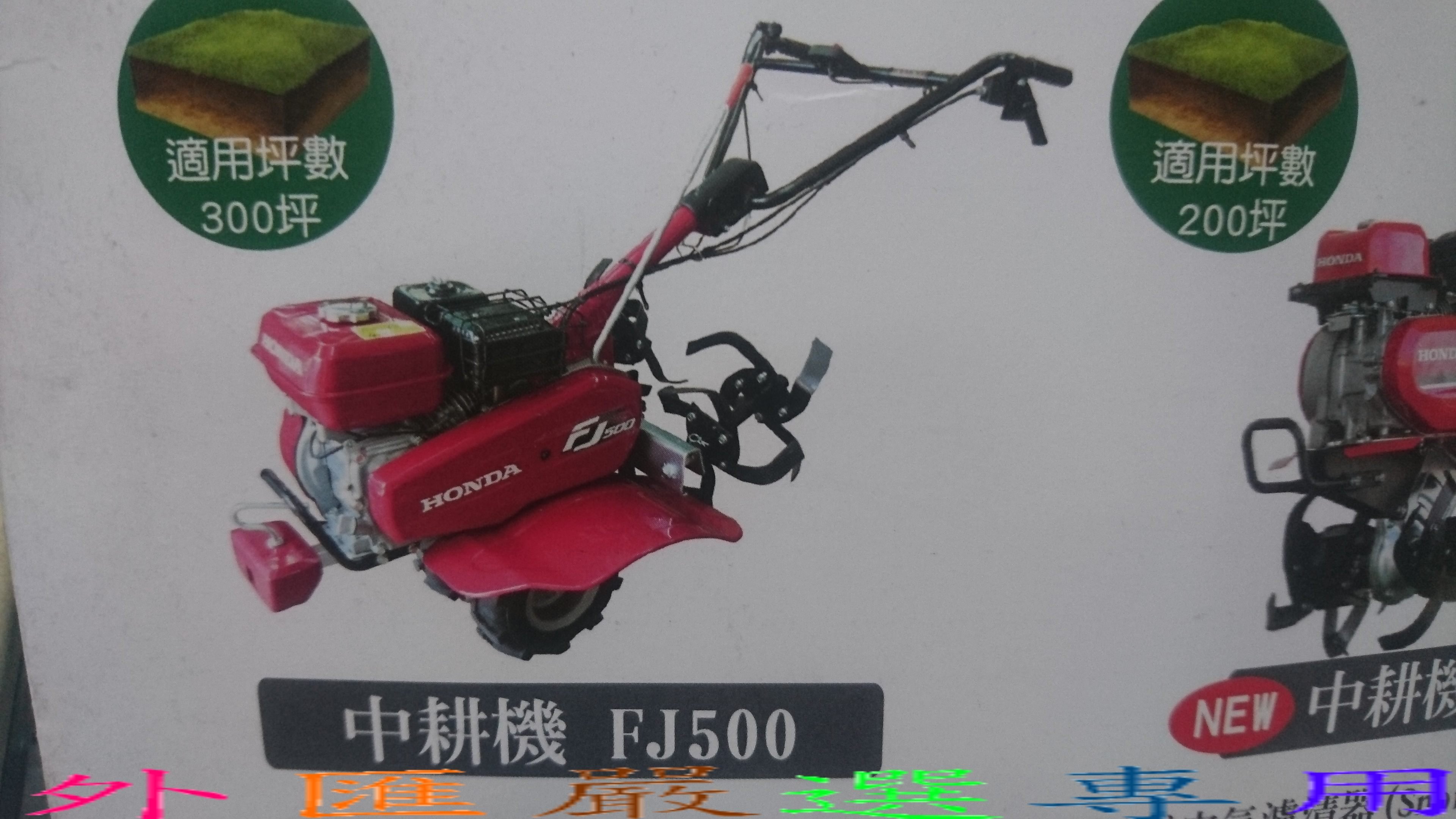 外匯嚴選 HONDA 本田 FJ500  耕耘機 小牛/翻土機/中耕機 全新公司貨