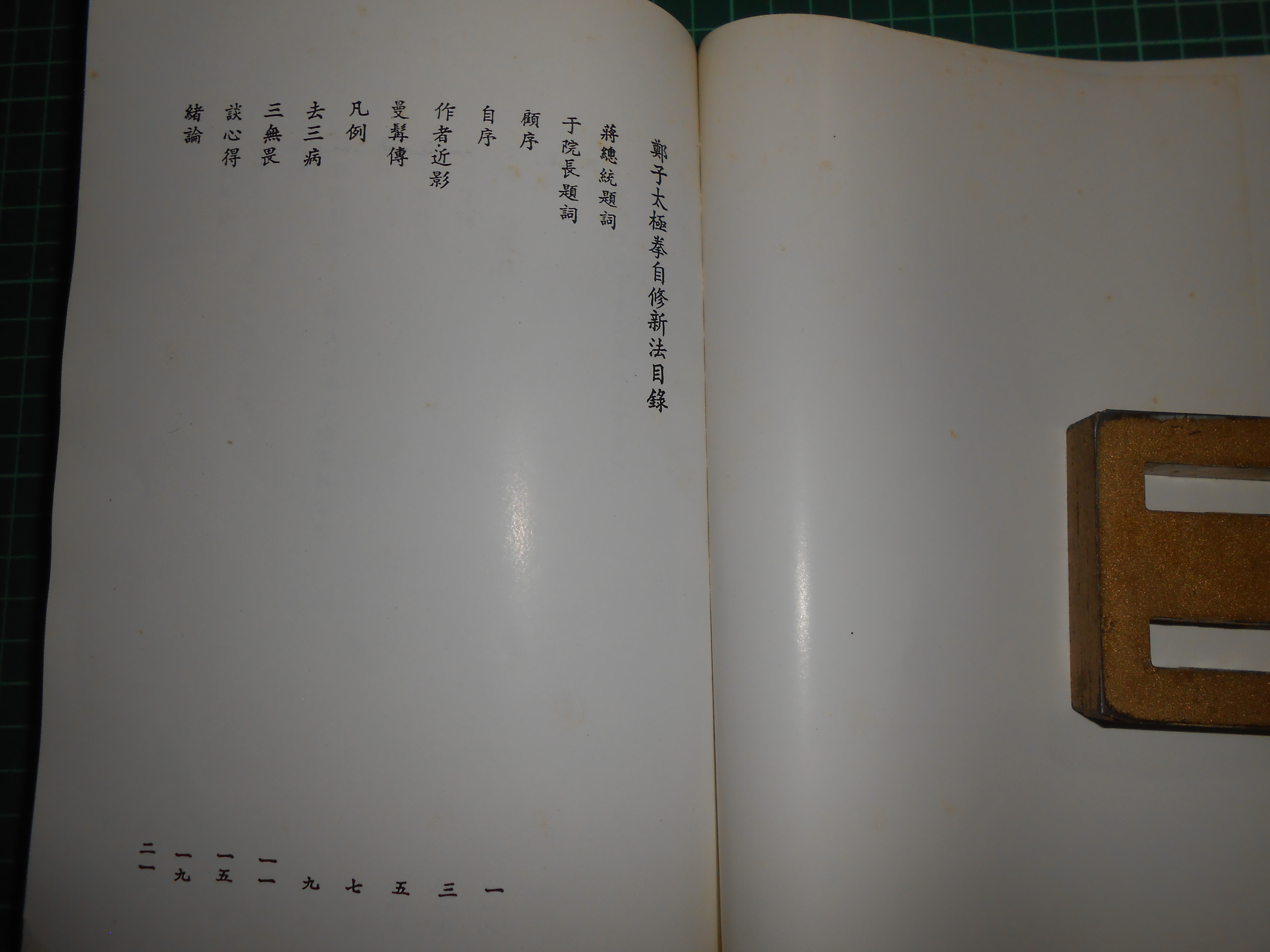 鄭子太極拳自修新法》 鄭曼青著時中拳社民國66年再版【CS超聖文化2讚 ...