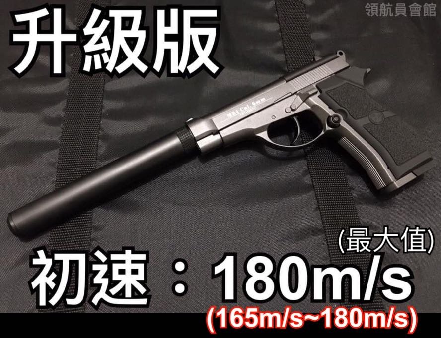 【領航員會館】升級版WG 301初速180m/s全金屬CO2槍M84貝瑞塔 加速管加長槍管滅音器滅音管 小92手槍直壓槍