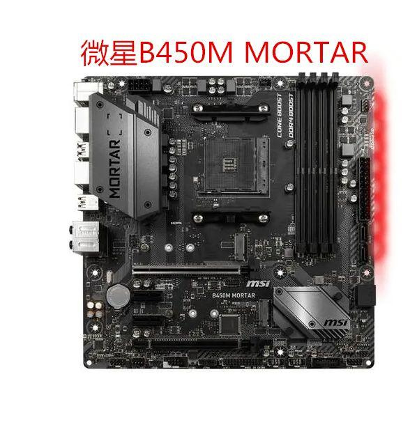 MSI/微星B450M MORTAR B450主板B450M-A PRO MAX  A520M-A PRO