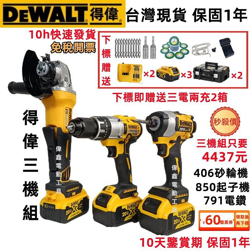 8h閃電發貨【得偉三機組】得偉 20v DeWalt 砂輪機 406  850起子機 電鑽 791 電錘 得偉電動工具