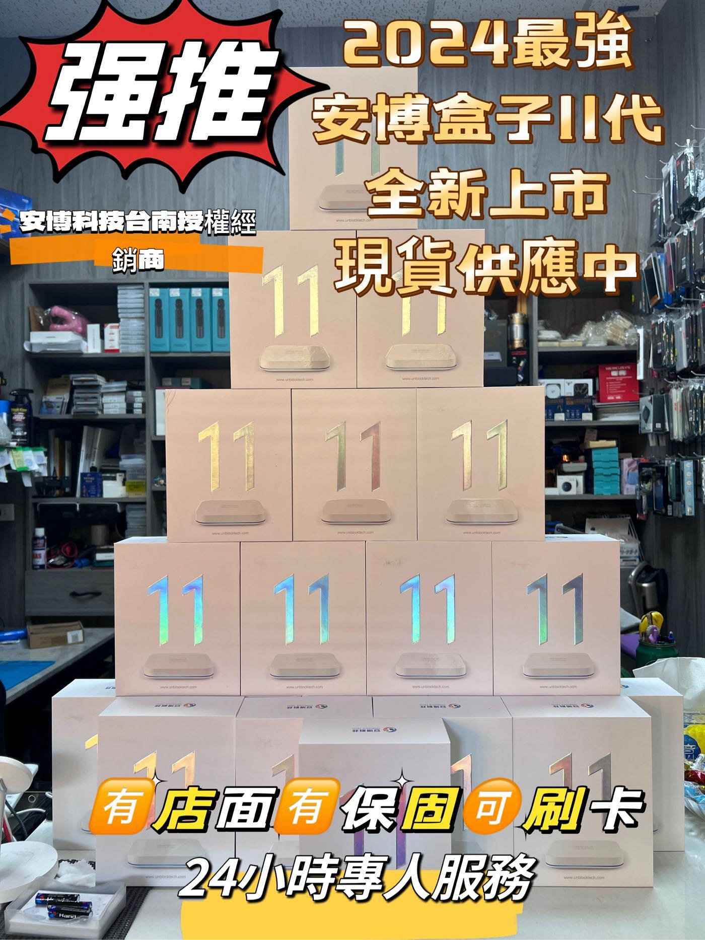 台南安博專業賣家，安博盒子11代X18PROMAX（現貨供應），有店面保固一年故障換機有保障，專人24小時客服，歡迎來店取貨另有優惠。