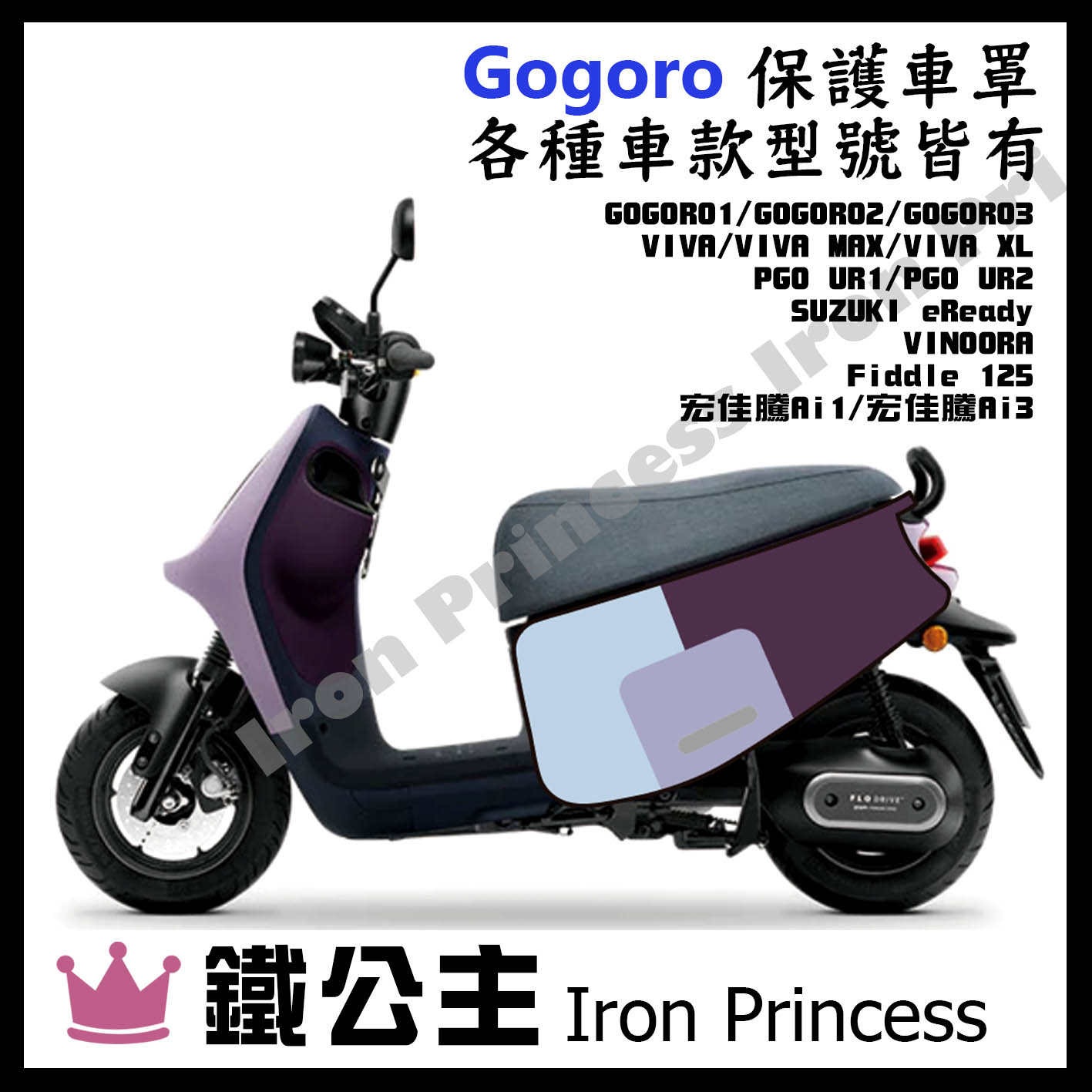 【鐵公主騎士部品】gogoro2 各種車款 車套 防刮套  防刮 保護套 防刮車罩 防汙 防刮 潛水布 電動車 紫色塊