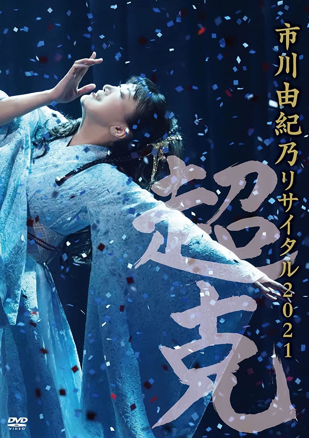 代購 DVD 日本女演歌手 市川由紀乃 市川由紀乃リサイタル2021~超克~ DVD 実力派演歌歌手 日本版