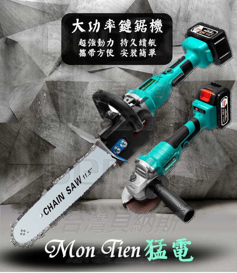 砂輪機+電鋸 鏈鋸+電鑽 三合一 充電式無刷【免運】電動工具【送35件組】CP勝 牧田 得偉 米沃奇 日立 博世