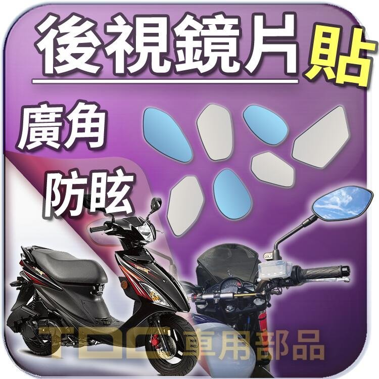 【TDC車用部品】機車,後照鏡：［鉻鏡］台鈴,TEKKEN,eReady,Fun,Run,Mini,SUZUKI,鏡片