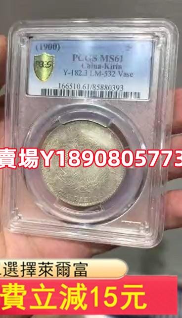 (可議價)-吉林庚子PCGS MS61吉林庚子半圓 中心花籃 三錢六分 銀元 評級幣 盒子幣【奇摩錢幣】1163