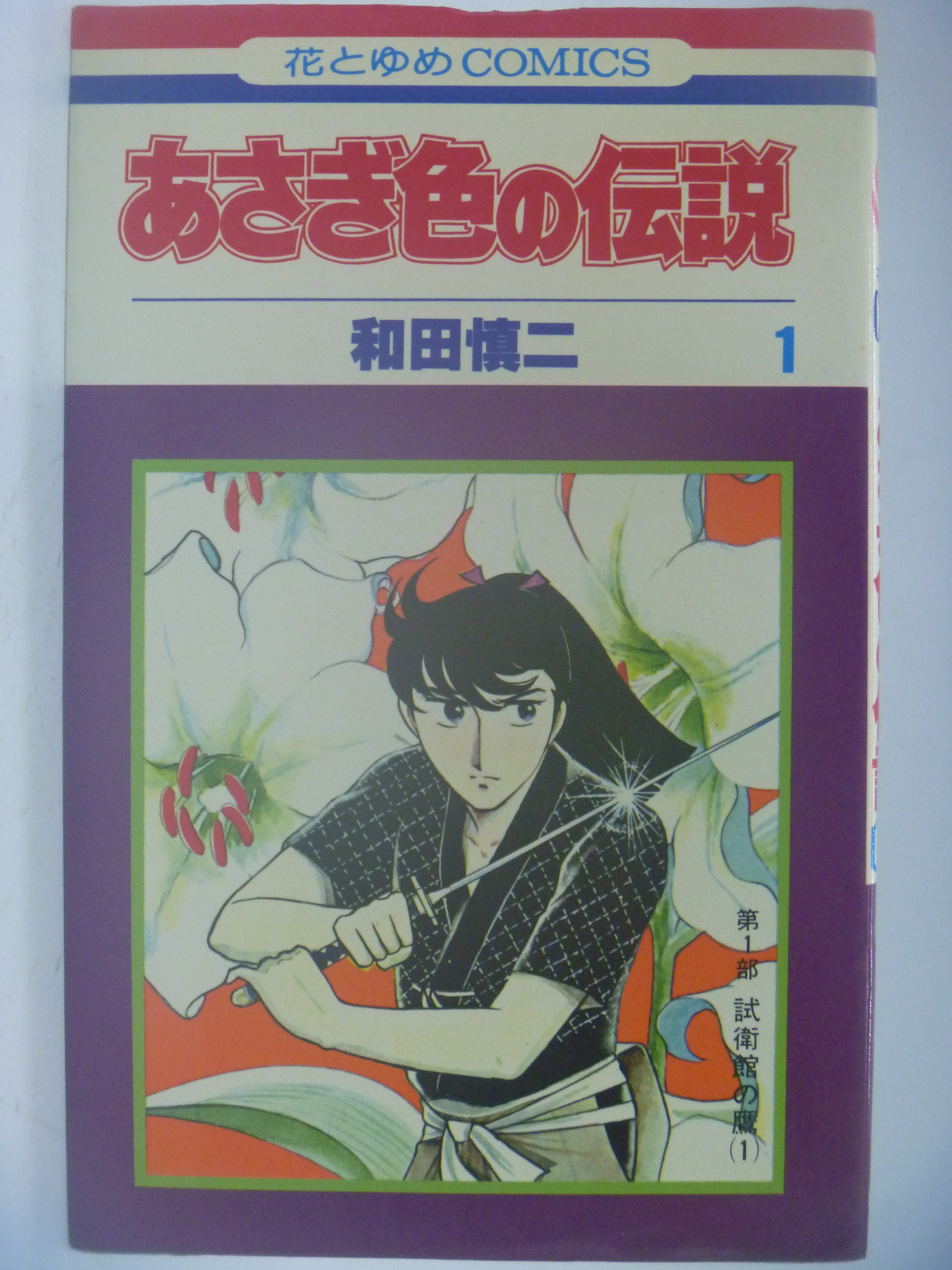 月界 あさぎ色の伝說 第1部試衛館の鷹 1 絕版 和田慎二 七海遊龍作者 白泉社 自有書 日文 漫畫 Cdo Yahoo奇摩拍賣