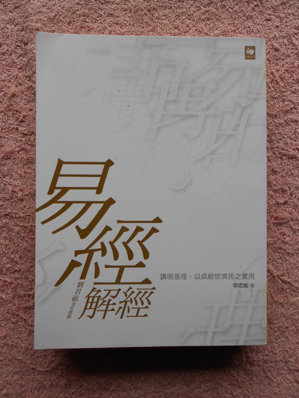 守護神 中国占星術 算命学 八木橋信忠 希少 初版 セール商品 3852円 ...