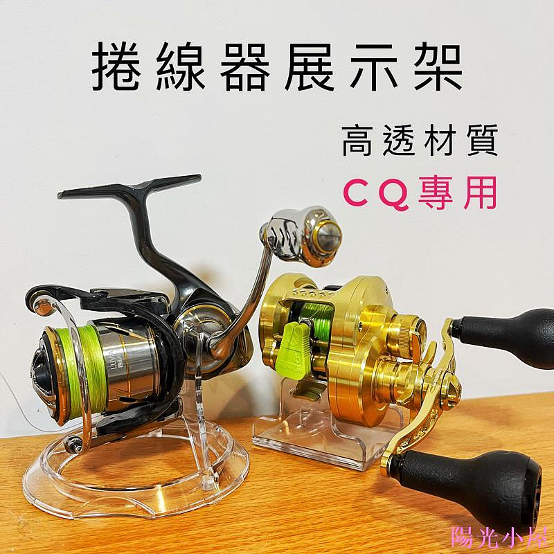 小烏龜 / 鼓輪/紡車 捲線器 高透展示架 「升級版🆙」 Shimano Daiwa 路亞 金康 戶外 休閑 釣魚-陽光小屋