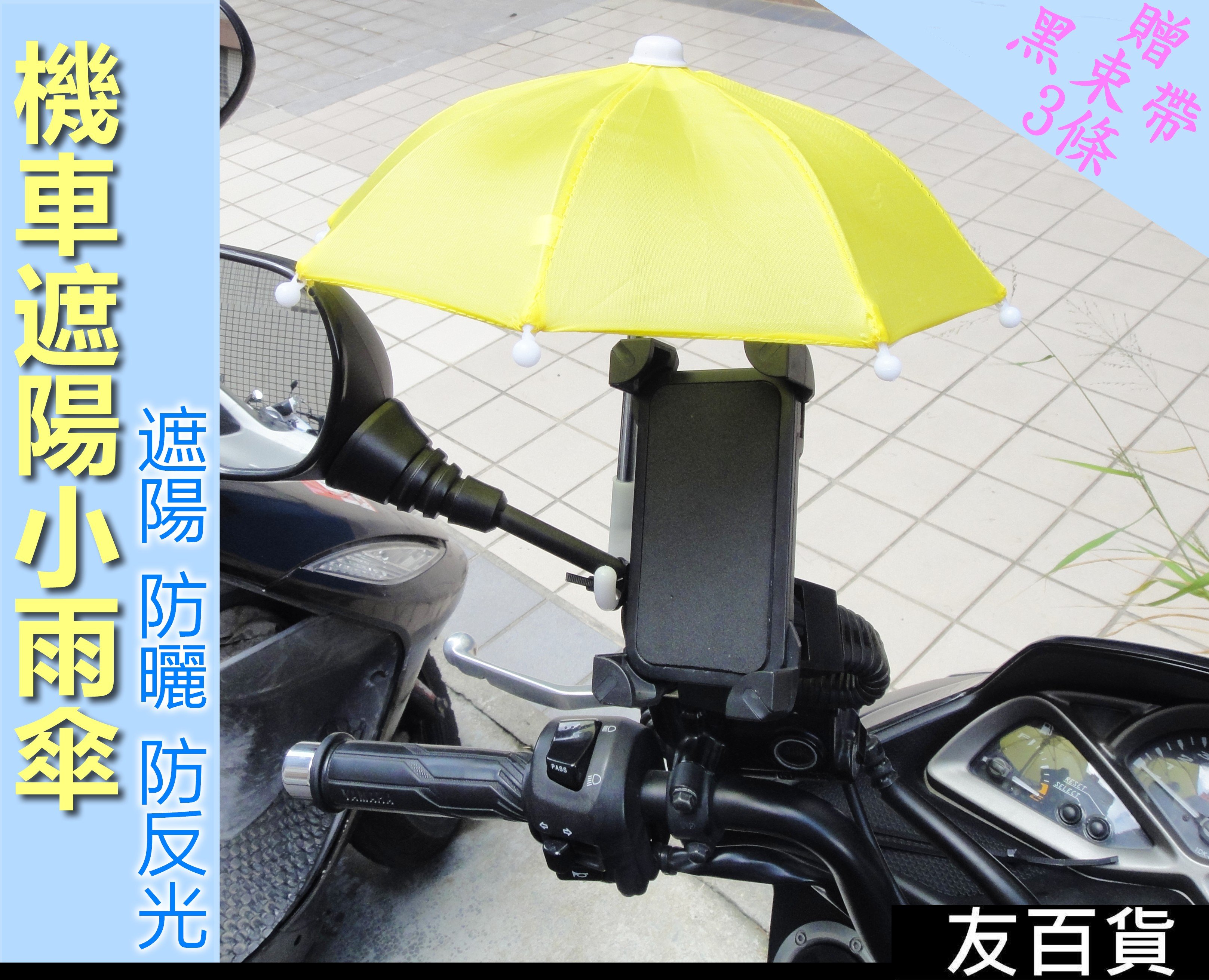 友百貨 機車遮陽小雨傘機車小雨傘 贈束帶 8色可選迷你遮陽傘手機架小雨傘雨傘外送小傘手機小傘 Yahoo奇摩拍賣