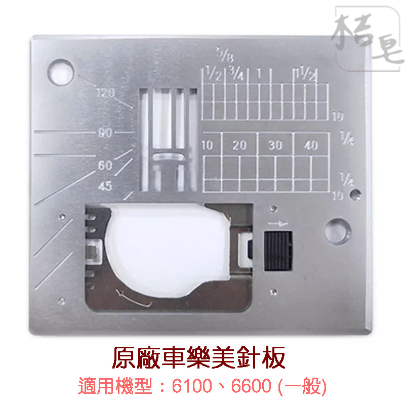 【桔皂手作】 JANOME 車樂美 縫紉機 專用針板 一般/直線  6100 6600 6500