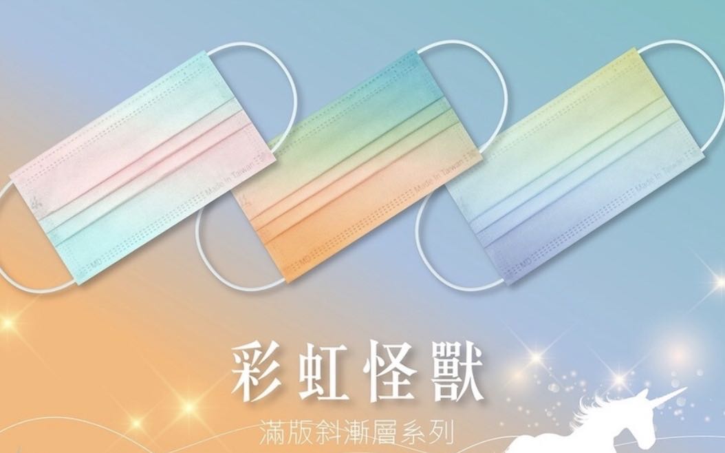台灣製MIT 莫蘭迪漸層系列 彩虹怪獸 聖卡莫尼亞 每盒內含3款彩色彩虹漸層成人口罩。每款10入 共30入。現貨+預購 另有和拓蜜糖舞蝶 荷康夜幕灰