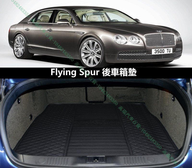 限時下殺9折『高瑞汽車百貨』Bentley賓利 05-19年 Flying Spur V8 V8S W12 行李箱後車廂後車箱墊