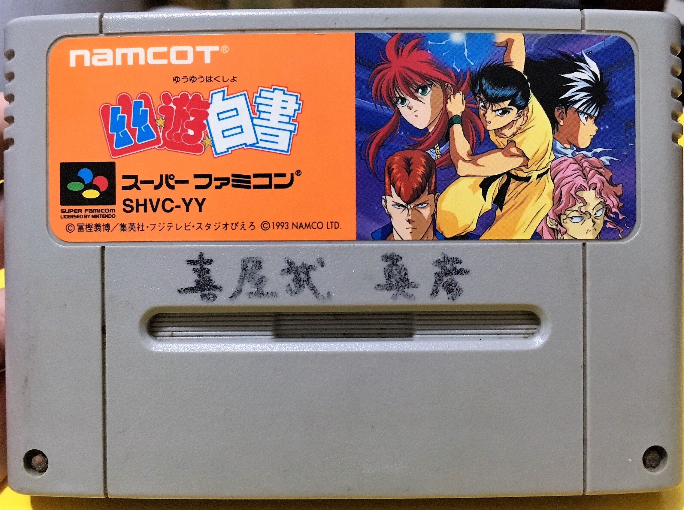 幸運小兔SFC遊戲SFC 幽遊白書封面簽字超級任天堂SUPER FAMICOM E7 