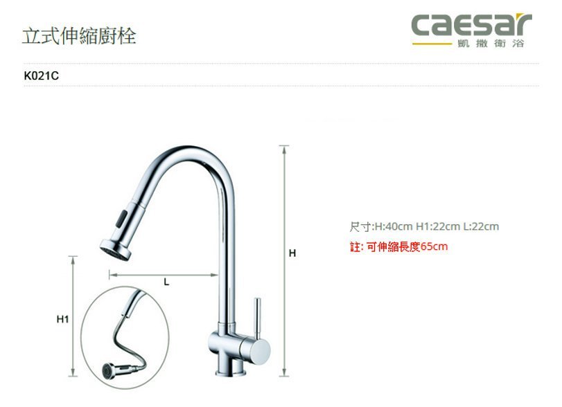 達人水電廣場】凱撒衛浴K021CL 無鉛立式伸縮廚房龍頭立式廚栓抽拉式