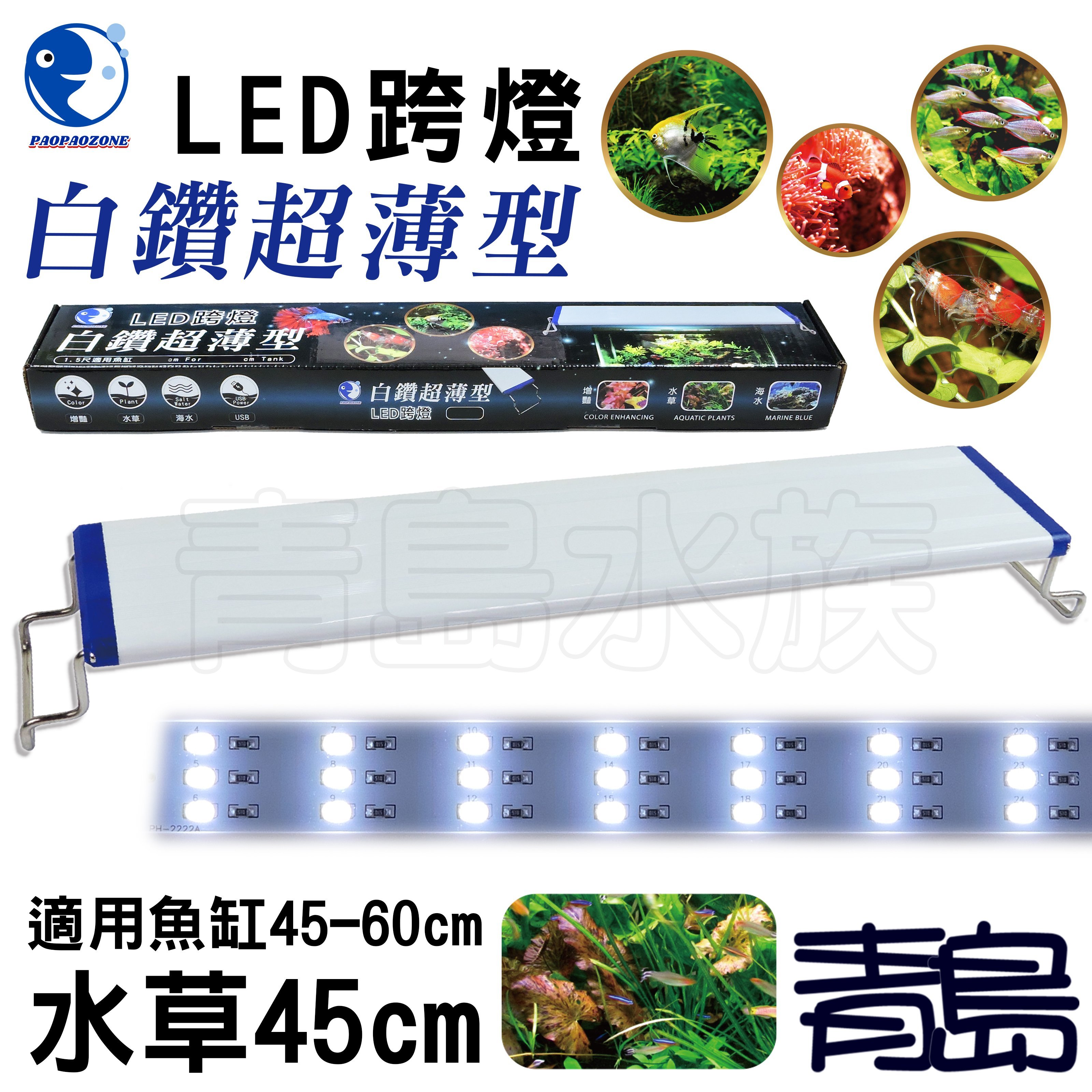 Y 青島水族 Yx 45台灣paopaozone泡泡龍 白鑽超薄型led跨燈白光全白燈 水草45cm Yahoo奇摩拍賣