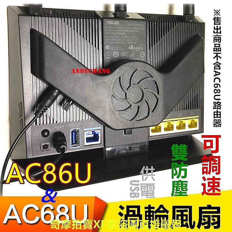 【現貨】新品~華碩RT-AC68U、AC86U、4G-AX56路由器散熱風扇 渦輪風扇 風扇靜音可調速雙濾塵