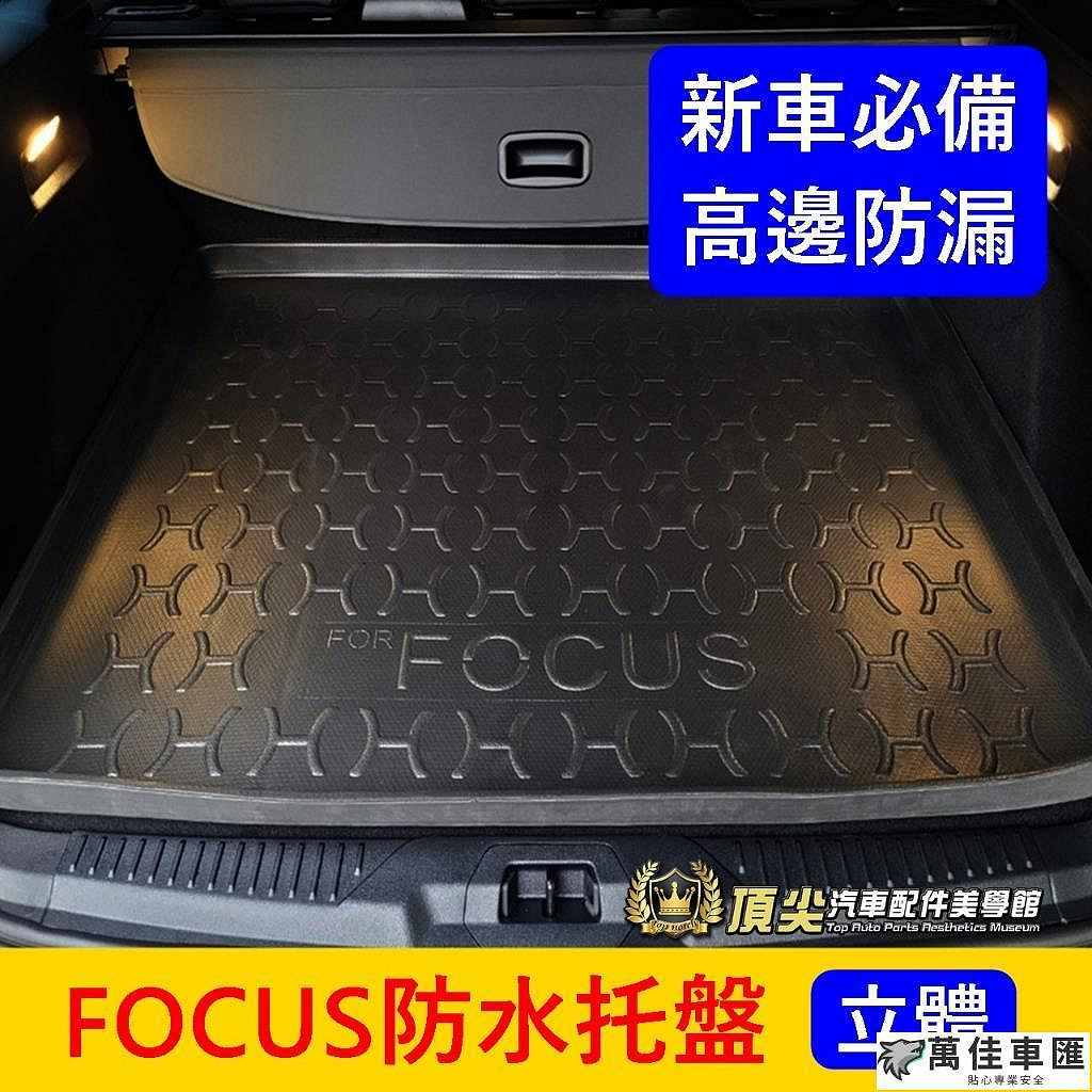 福特FOCUS MK44.5【防水托盤】 WAGON ACTIVE行李廂拖盤 後車廂止滑墊 立體高邊 防水後箱墊 Ford 福特 汽車配件 汽車改裝 汽車用品