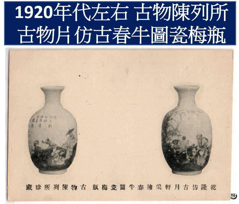 明信片】 1920左右古物陳列館古物片清乾隆仿古軒采繪春牛圖瓷梅瓶品相