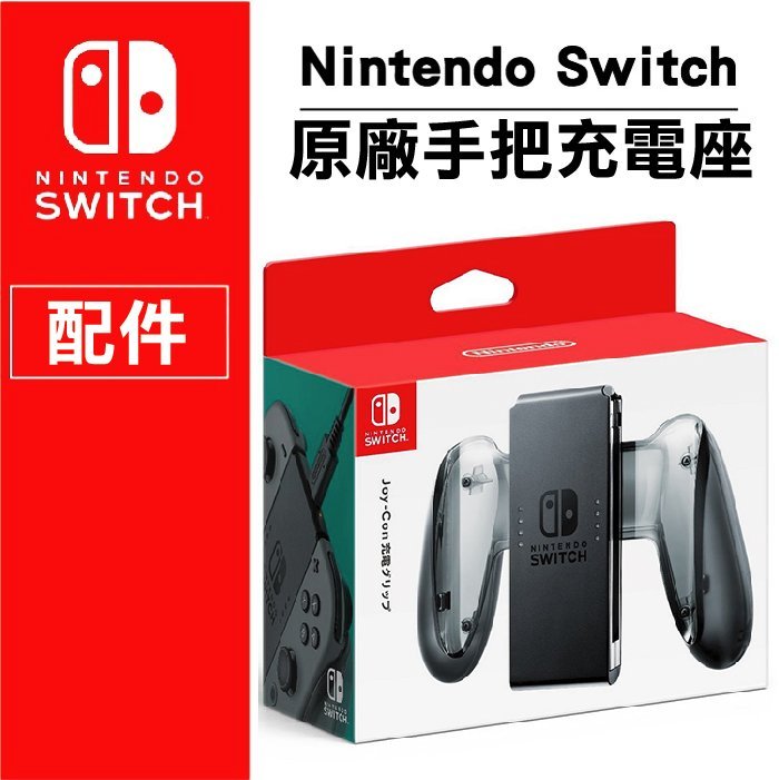 3c Hi客任天堂nintendo Switch Joy Con 充電手把充電器手把充電座原廠公司貨 Yahoo奇摩拍賣