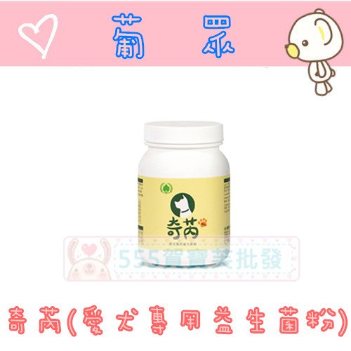 555葡眾❤【奇芮--愛犬專用益生菌粉】  完整序號 原廠公司貨!  可超商付&amp;宅配&amp;貨到付款【0495】