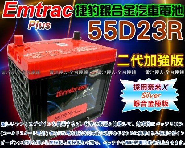 ☆電霸科技☆55D23R 捷豹 銀合金 Emtrac 汽車電瓶 LUXGEN U5 U6 S5 S3 納智捷 SURF