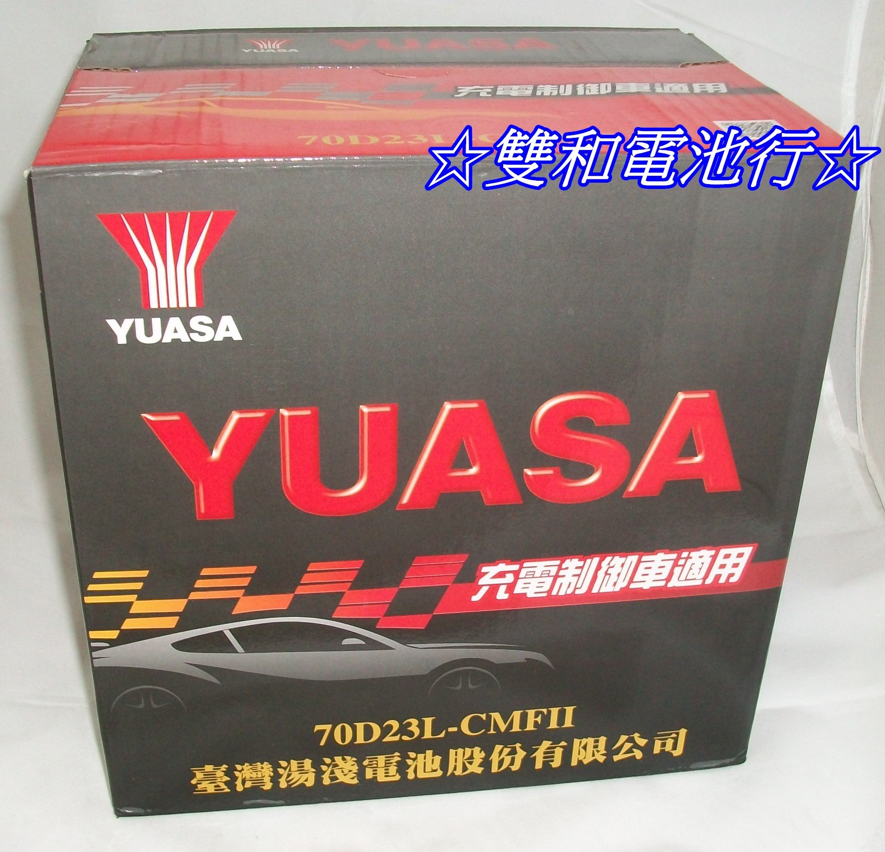 ☆雙和電池☆YUASA湯淺免保養70D23L/70D23R(55D23L/75D23L)豐田/日產/三菱/馬自達