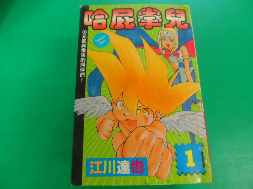 大熊舊書坊 哈屁拳兒1 江川達也 大然有釘章 品17 Yahoo奇摩拍賣