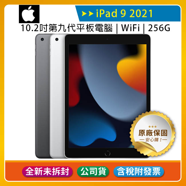 公司貨含稅》Apple iPad 9 10.2吋2021第九代平板電腦【WiFi版256G