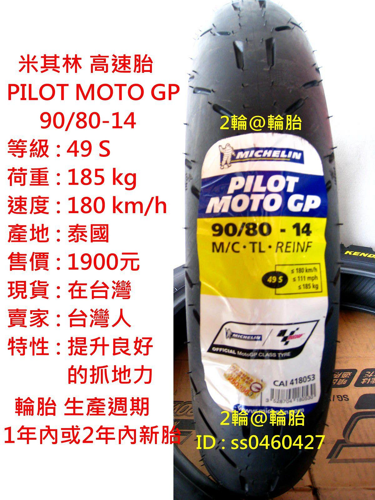 米其林 PILOT MOTO GP 90/80-14 90/80-17 輪胎 高速胎