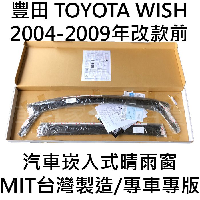 2004-2009年改款前 WISH 汽車 崁入式晴雨窗 晴雨窗 遮陽 雨擋 改裝 配件 精品 豐田 比德堡