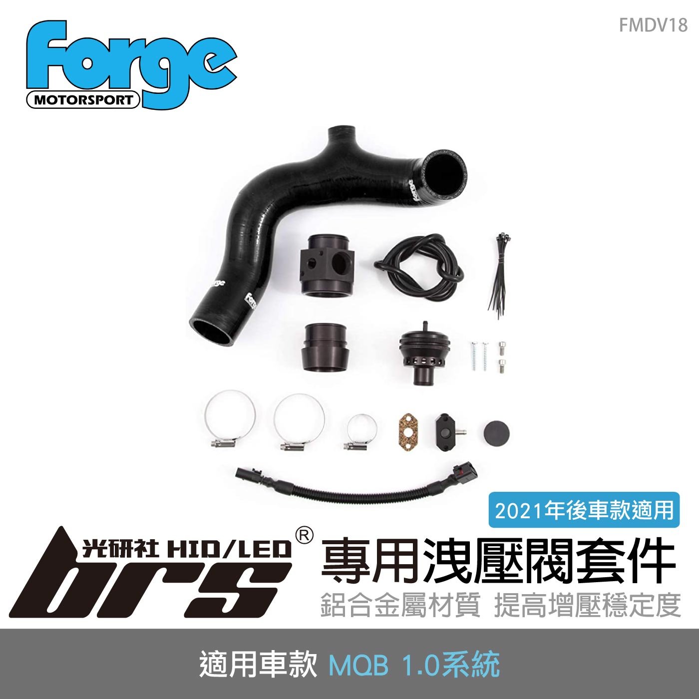 【brs光研社】FMDV18 Forge MQB 1.0 專用 洩壓閥 套件 Kamiq T-Cross Golf