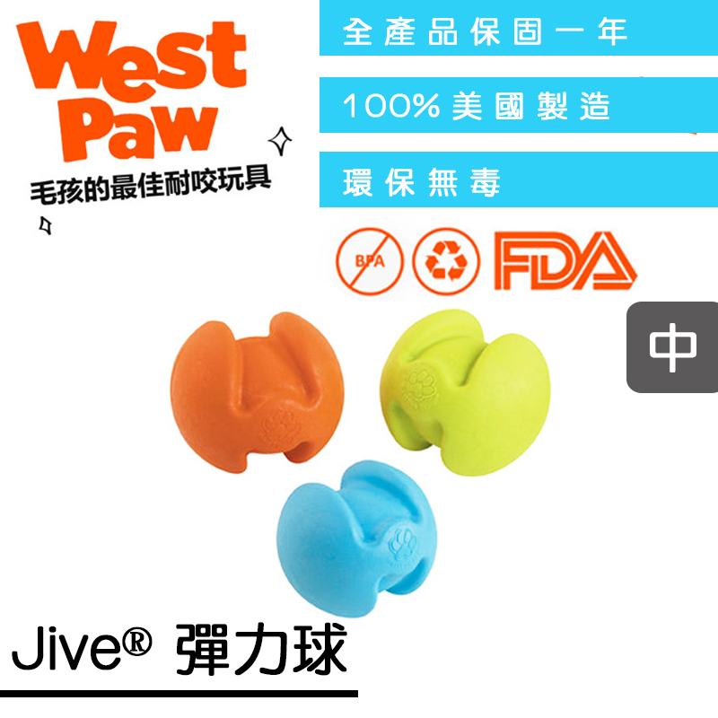 ☛美國製造∨一年保固☚West Paw 狗玩具 咬樂系列 - Jive® 彈力球 中 (ZG-70) 顏色隨機出貨