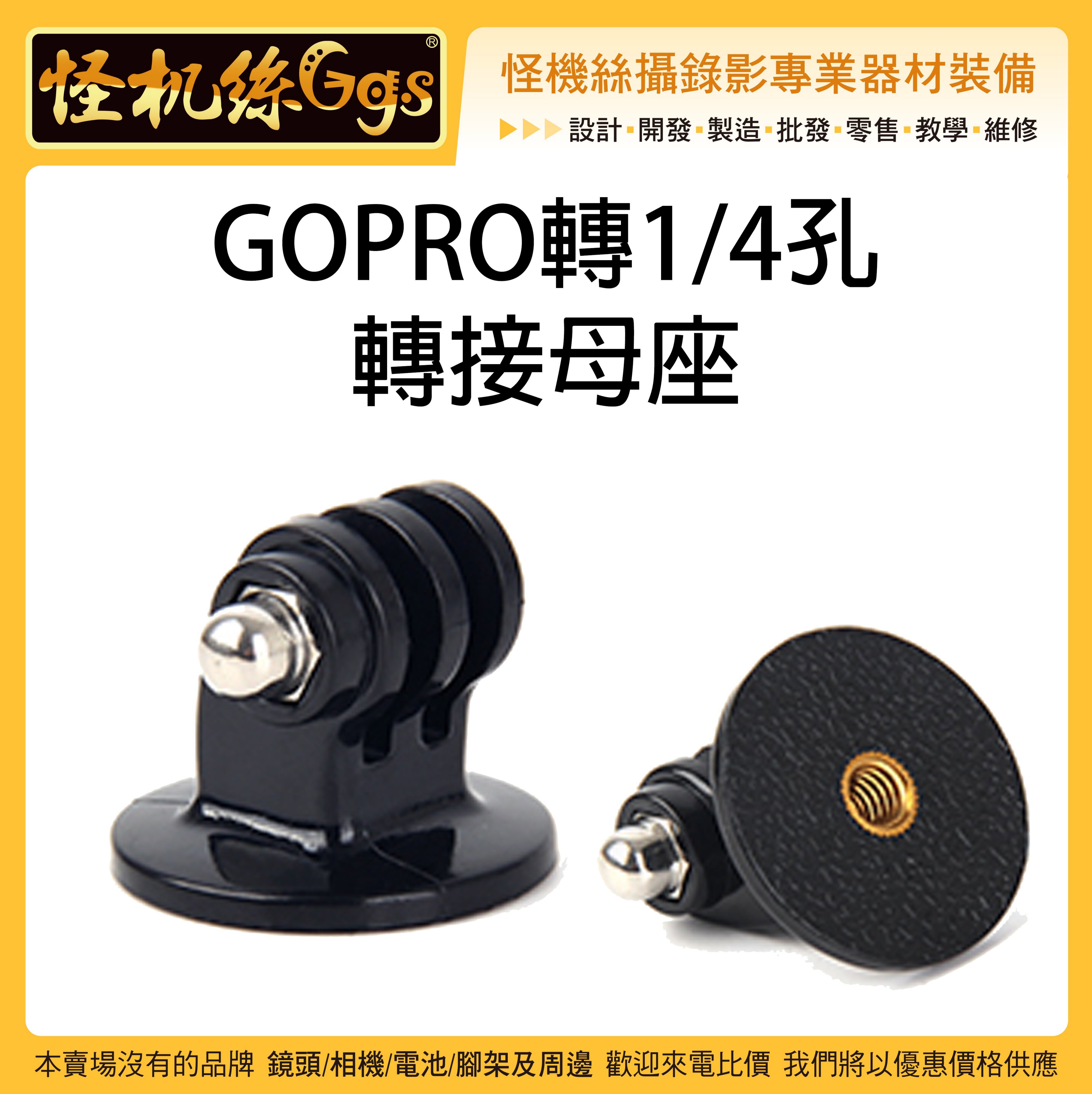 怪機絲yp 6 021 Gopro 1 4轉接座母座三腳架腳架單腳自拍棒轉接頭副廠運動相機固定座 Yahoo奇摩拍賣