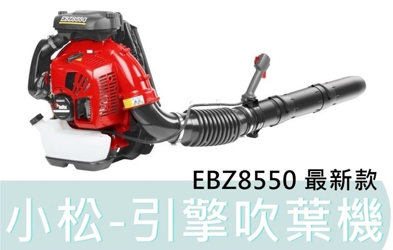 花蓮源利】日本製全能ZENOAH 小松EBZ8550 引擎吹葉機吹風機吹塵EBZ 